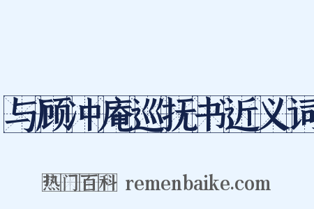 与顾冲庵巡抚书近义词是什么意思的图片
